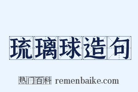 琉璃球造句是什么意思的图片